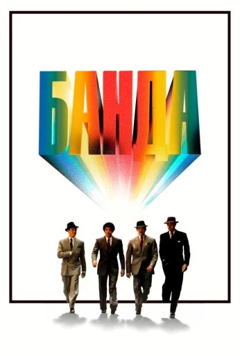 Банда (1976) онлайн бесплатно